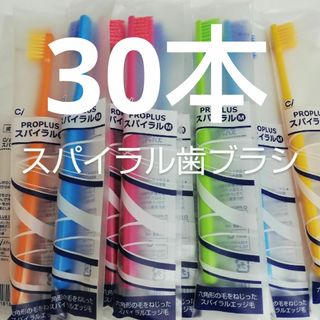 歯科医院用　30本　Ciプロプラススパイラル歯ブラシ日本製ふつう（やわら(歯ブラシ/デンタルフロス)