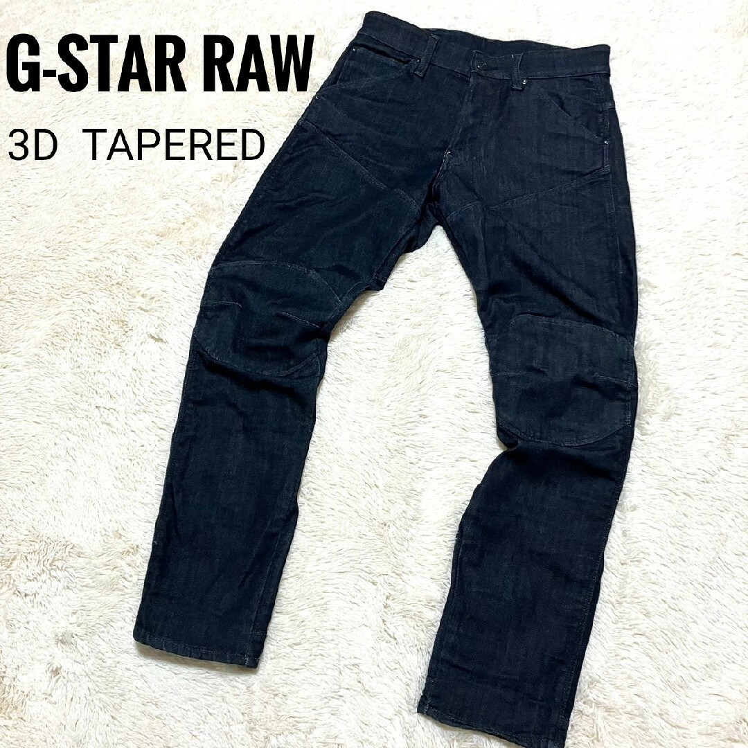 G-STAR RAW(ジースター)の美品★G-STAR RAW★5620 3D TAPERED ELWOOD W28 メンズのパンツ(デニム/ジーンズ)の商品写真