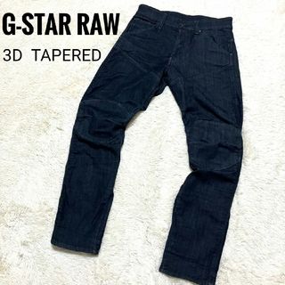 ジースター(G-STAR RAW)の美品★G-STAR RAW★5620 3D TAPERED ELWOOD W28(デニム/ジーンズ)