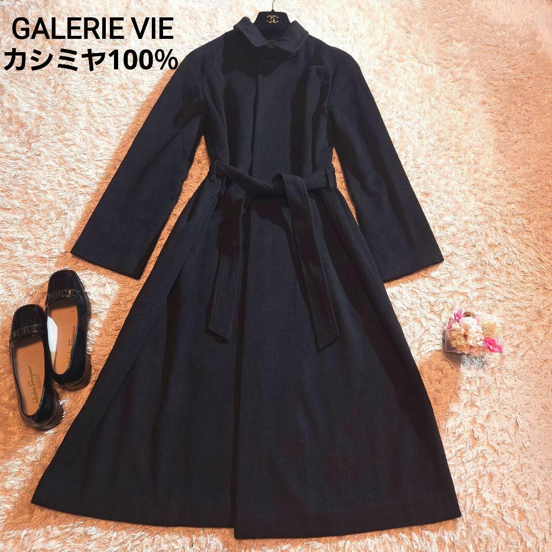 極美品 ✨ GALERIE VIE ロングコート Aライン カシミヤ100%