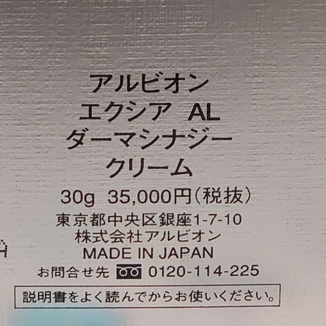 好きに アルビオン エクシア AL ダーマシナジー クリーム 30g 未使用