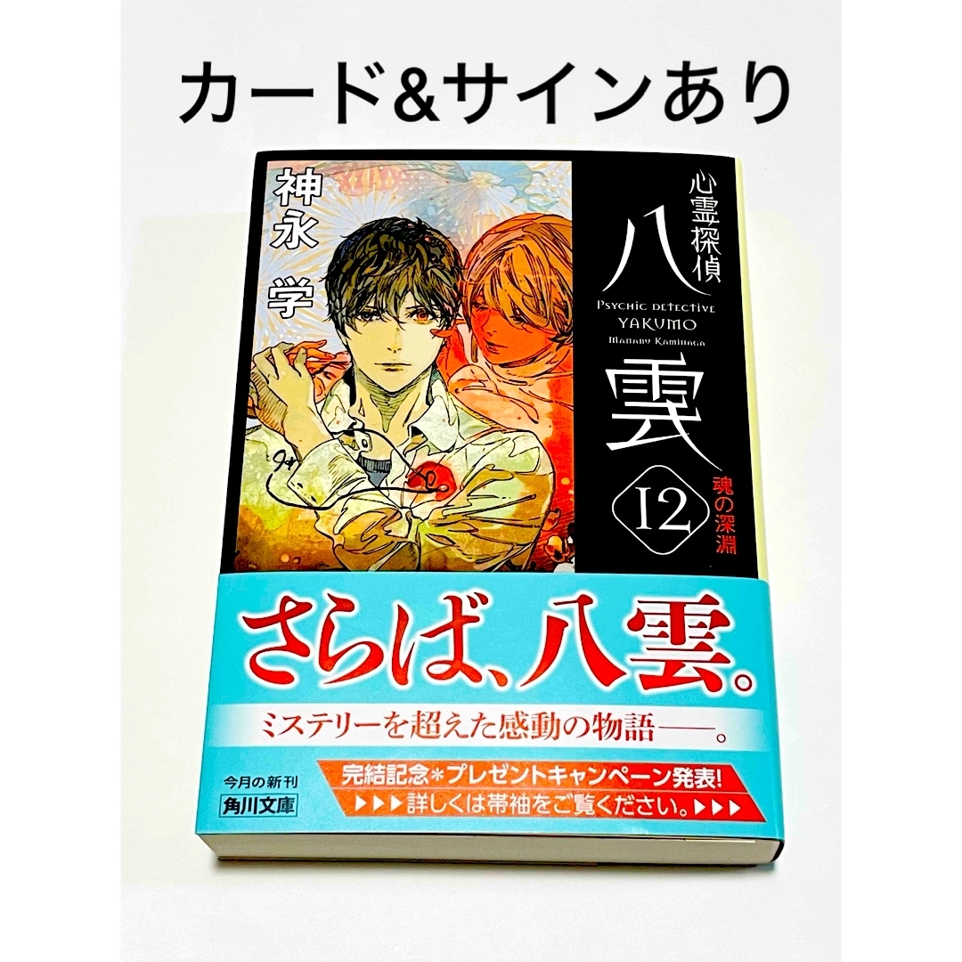 心霊探偵 八雲 12 魂の深淵 神永学 サイン&イラストカード付 エンタメ/ホビーの本(文学/小説)の商品写真