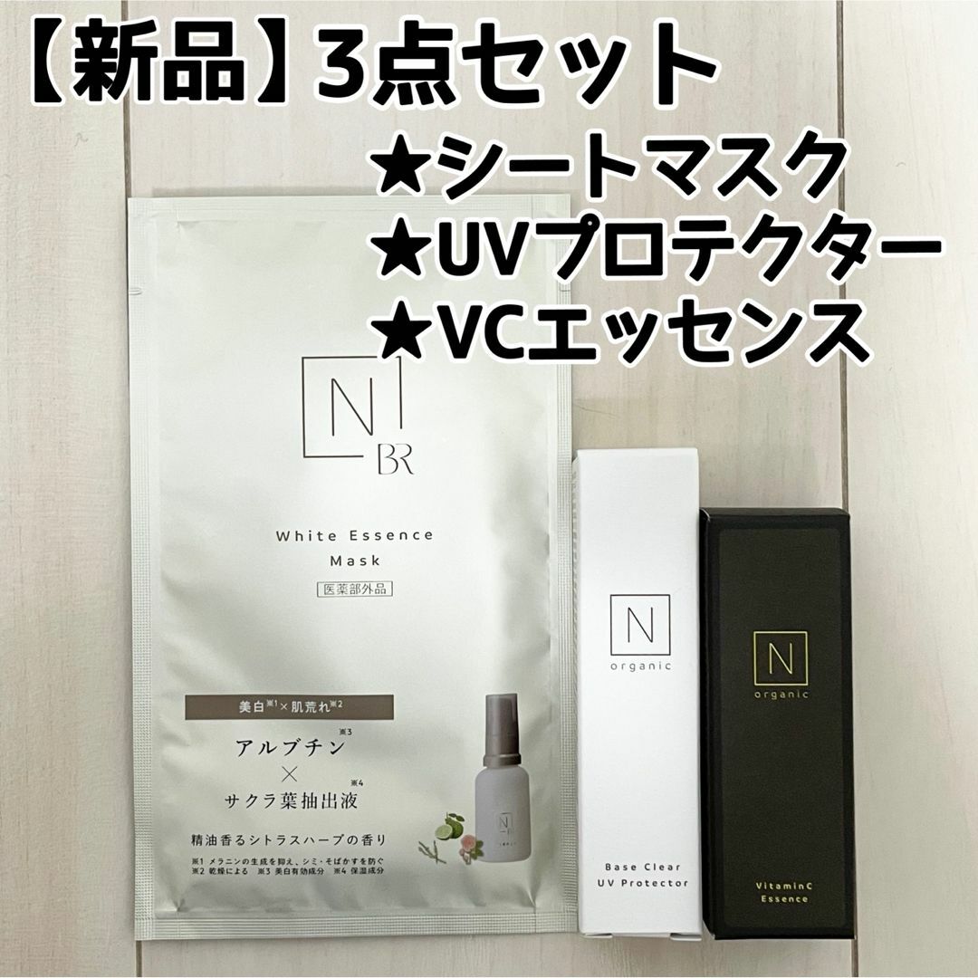 N organic(エヌオーガニック)の【新品】Nオーガニック/3点セット/シートマスク、日焼け止め、美容液 コスメ/美容のスキンケア/基礎化粧品(美容液)の商品写真