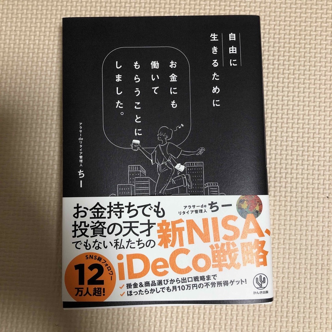 自由に生きるためにお金にも働いてもらうことにしました。 エンタメ/ホビーの本(ビジネス/経済)の商品写真