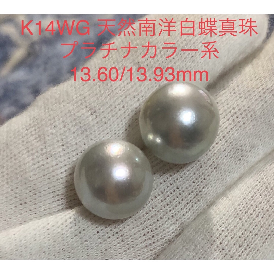 K14WG 天然南洋白蝶真珠　プラチナカラー系13.60/13.93mm | フリマアプリ ラクマ