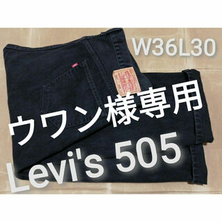 リーバイス(Levi's)のLevi's 505　W36L30　ブラックジーンズ(デニム/ジーンズ)