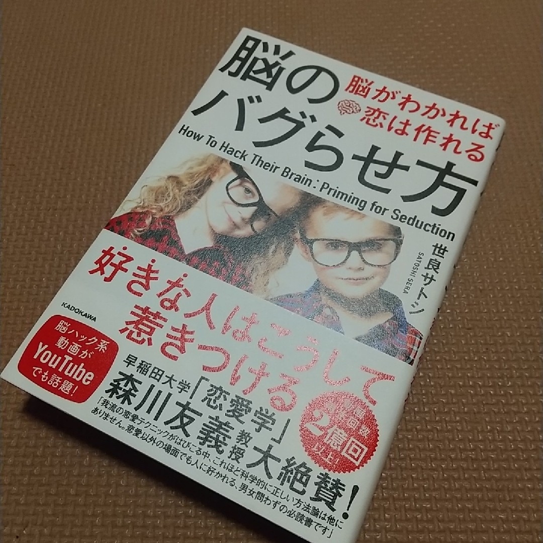 角川書店(カドカワショテン)の脳のバグらせ方 エンタメ/ホビーの本(ノンフィクション/教養)の商品写真