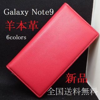 サムスン(SAMSUNG)の新品■Galaxy Note9 SC-01L SCV40用高級羊本革ケース赤(Androidケース)