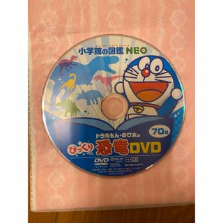 ショウガクカン(小学館)のドラえもん　恐竜図鑑のDVD 70分(キッズ/ファミリー)