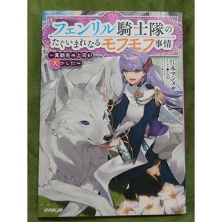 フェンリル騎士隊のたぐいまれなるモフモフ事情 ～異動先の上司が犬でした～(文学/小説)