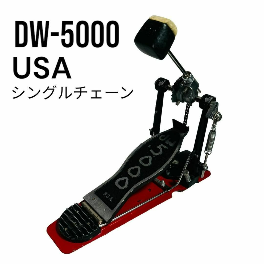 ヴィンテージ品 DW-5000 ペダル  90年代 USA シングルチェーンペダル