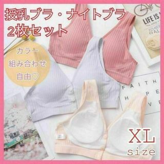 授乳ブラ　2枚セット　ナイトブラ　前開き　ノンワイヤー　マタニティ　XL(マタニティ下着)