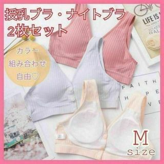 授乳ブラ　2枚セット　ナイトブラ　前開き　ノンワイヤー　マタニティ　M(マタニティ下着)