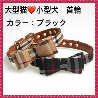 小型犬　中型犬　大型猫　 ペット用　首輪　タータンチェック　ブラック　黒　可愛い(犬)