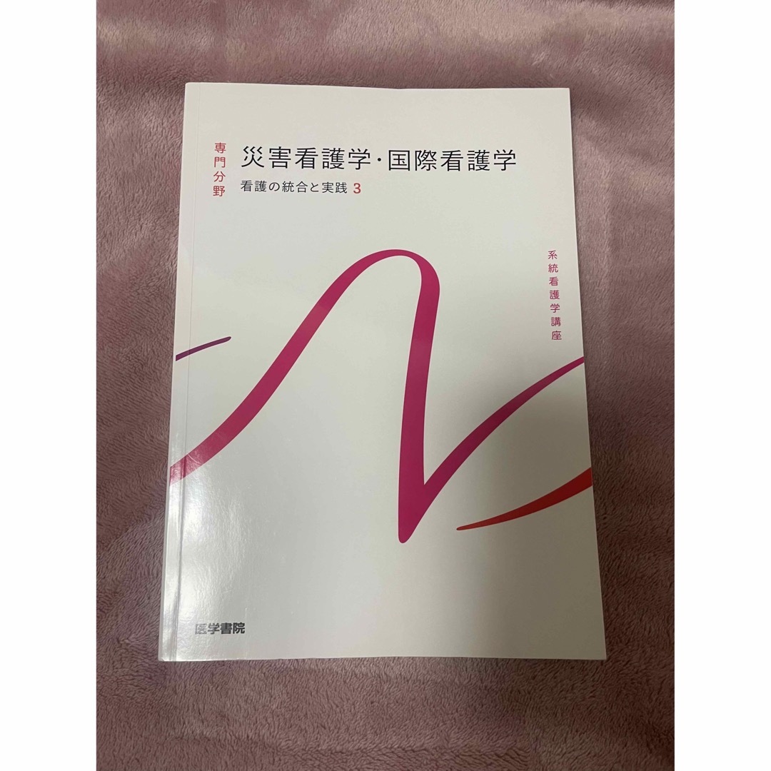 日本看護協会出版会(ニホンカンゴキョウカイシュッパンカイ)の系統看護学講座 専門分野 災害看護学・国際看護学 エンタメ/ホビーの本(健康/医学)の商品写真