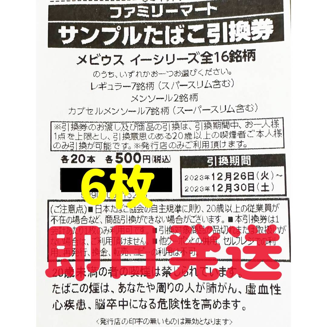 ファミリーマート メビウス イーシリーズ引換券 6枚 - 割引券