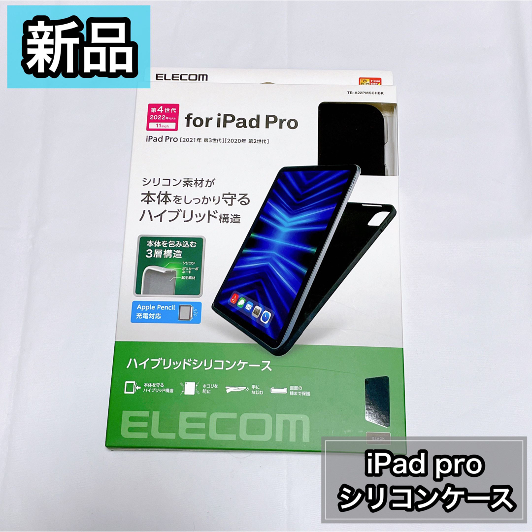 ELECOM(エレコム)の【新品】エレコム iPad Pro 11インチ　ハイブリッドケース  スマホ/家電/カメラのスマホアクセサリー(iPadケース)の商品写真