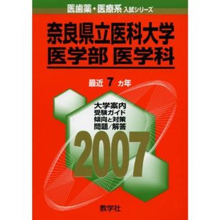 奈良県立医科大学(医学部〈医学科〉) (2007年版 医歯薬・医療系入試シリーズ) 教学社出版センター(語学/参考書)