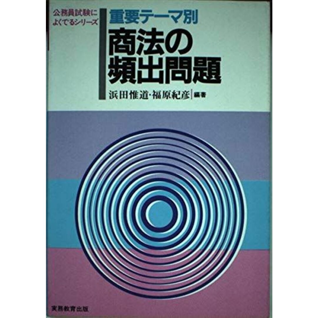 ブックスドリーム出品一覧駿台重要テーマ別 商法の頻出問題 (公務員試験によくでるシリーズ) 惟道， 浜田; 紀彦， 福原