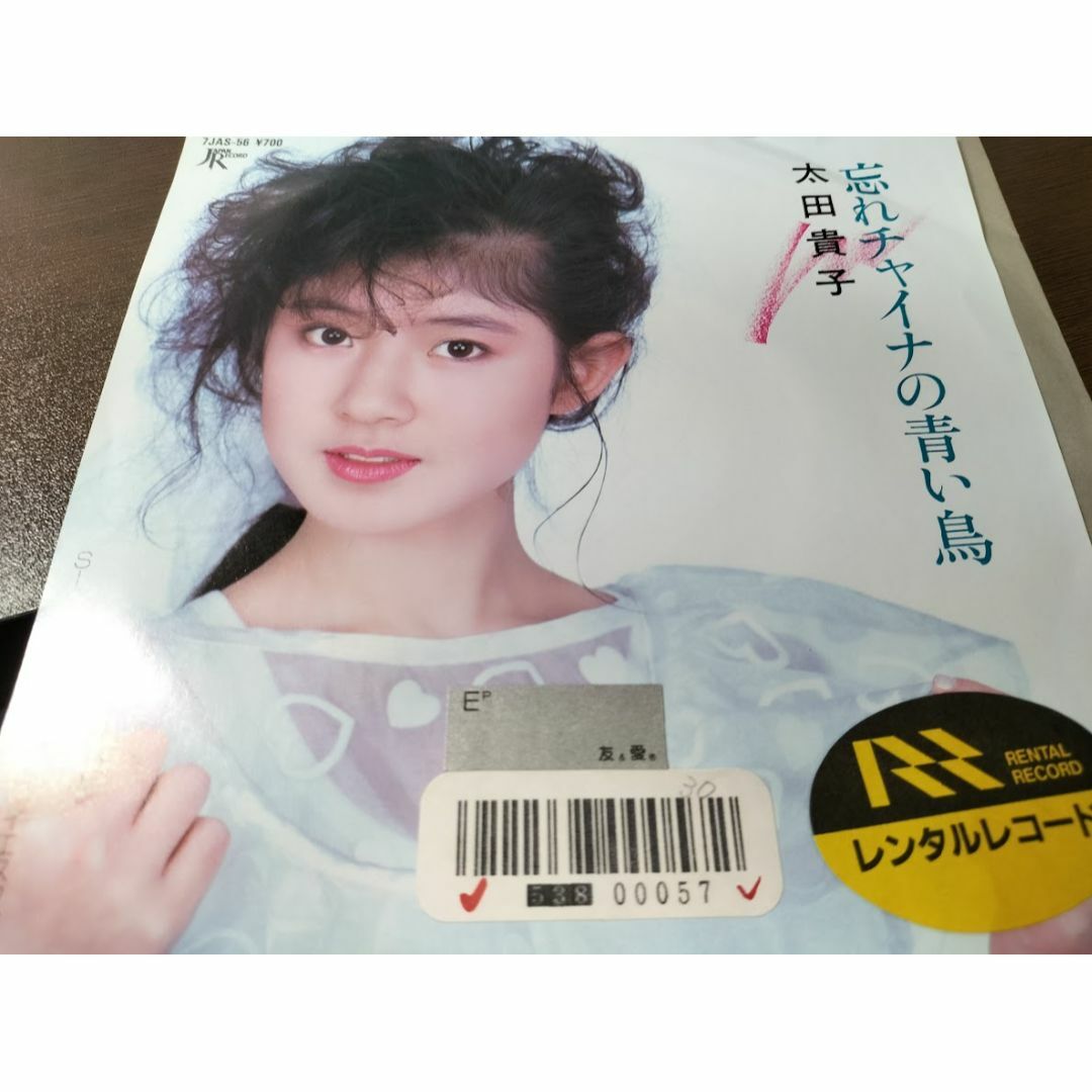 廃盤EP】大田貴子/忘れチャイナの青い鳥 EPレコード ・美品の 廃盤EP】大田貴子/忘れチャイナの青い鳥 EPレコード ・美品の