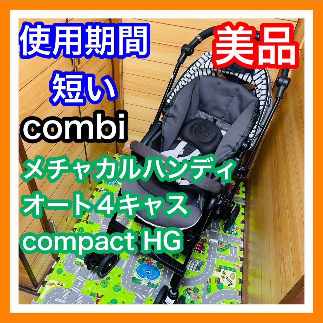 使用期間5ヶ月 美品 combiメチャカルハンディオート4キャス compact | フリマアプリ ラクマ