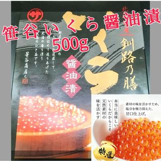 マルサ笹谷商店の北海道産 特特 イクラ醤油漬け 500g(魚介)