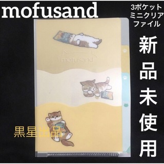 モフサンド(mofusand)の新品未使用　ぢゅの　モフサンド　3ポケットクリアファイル　イエロー(キャラクターグッズ)
