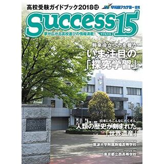 高校受験ガイドブック 2018 12 サクセス15 [雑誌](語学/参考書)