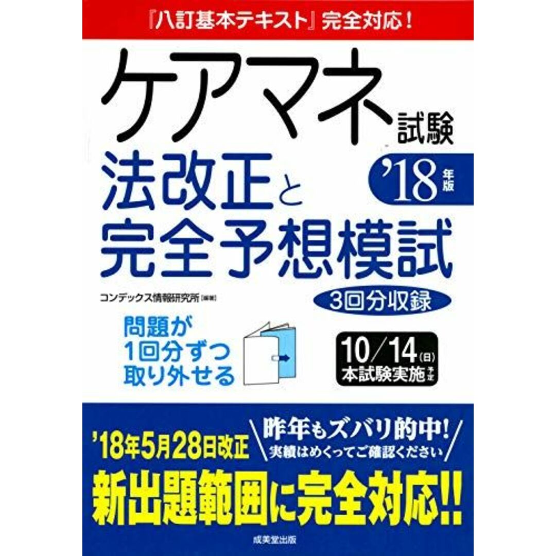 ケアマネ試験法改正と完全予想模試 ’０６年版/成美堂出版/コンデックス情報研究所