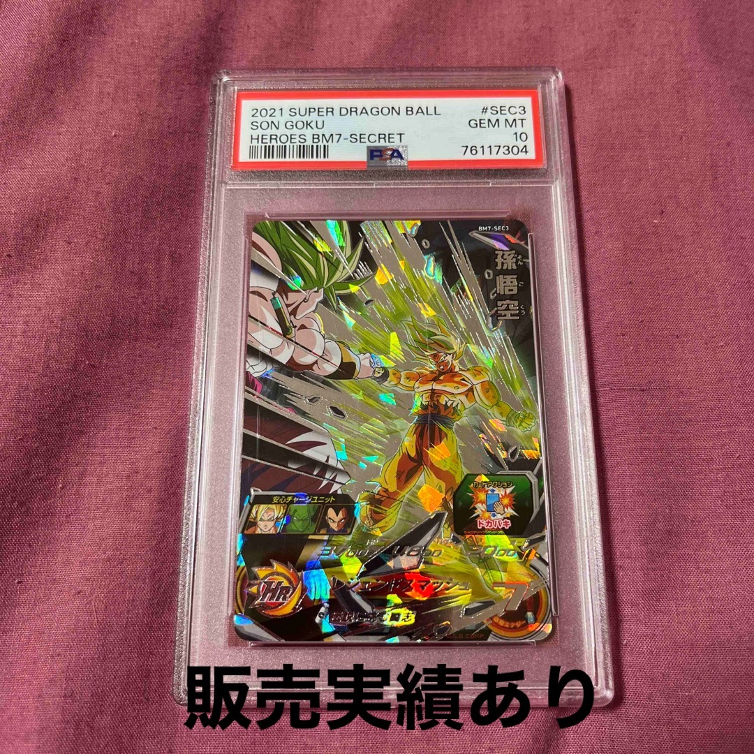 psa10 bm7-sec3 孫悟空 スーパードラゴンボールヒーローズシングルカード