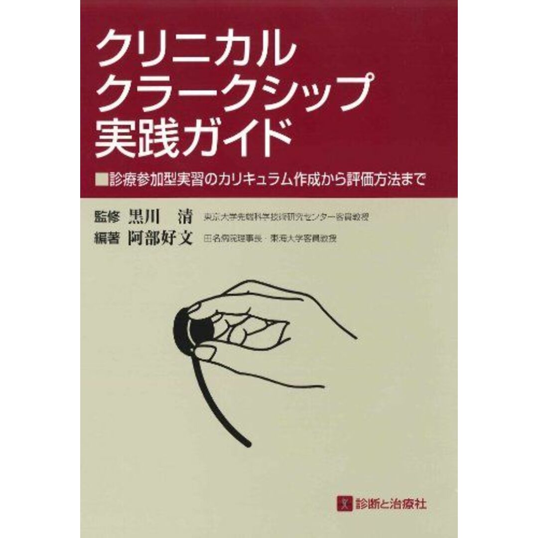 診断と治療社クリニカル・クラークシップ実践ガイド―診療参加型実習のカリキュラム作成から評価方法まで 好文， 阿部; 清， 黒川