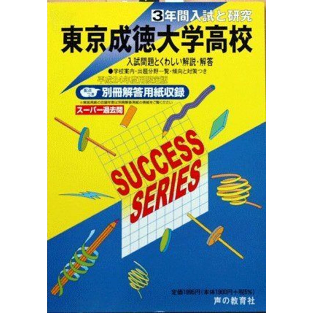 当社の出品一覧はこちら↓3年間入試と研究T79東京成徳大学高等学校 平成24年度受験