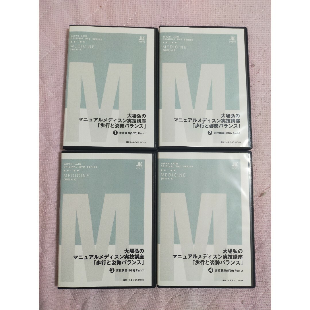 早割クーポン! 大場 弘のマニュアルメディスン実技講座 「歩行と姿勢バランス」全4枚セット 趣味+実用