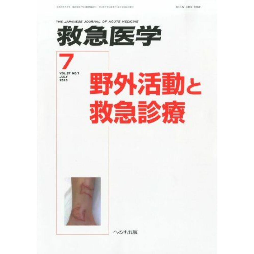 救急医学 2013年 07月号 [雑誌] エンタメ/ホビーの本(語学/参考書)の商品写真