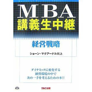 MBA講義生中継 経営戦略 ショーン マクアードル川上; McArdle Kawakami，Sean(語学/参考書)