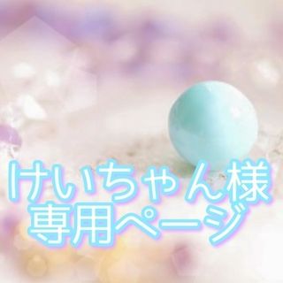 けいちゃん様 専用ページ•*¨*•.¸♬︎(チャーム)