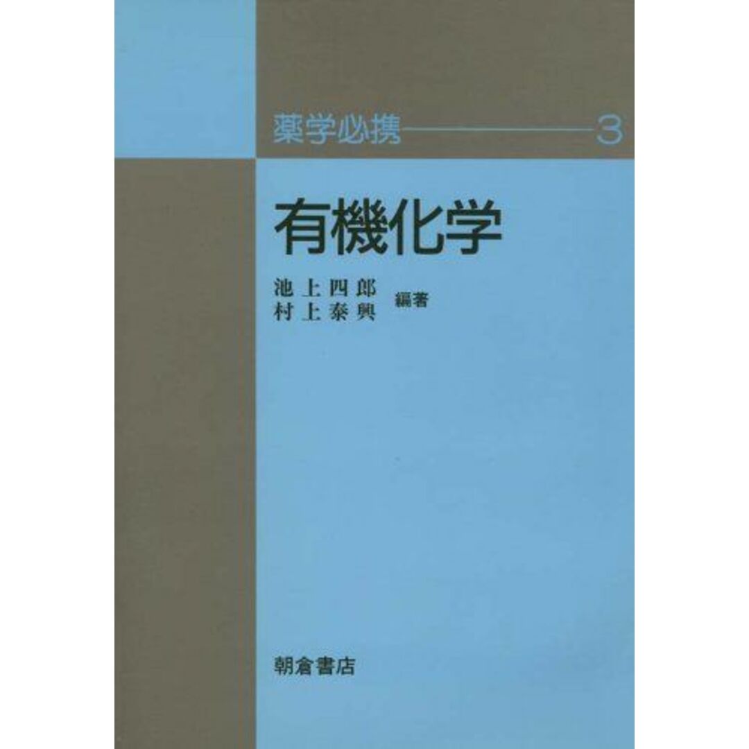 保障できる 有機化学 (薬学必携) 四郎, 池上; 泰興, 村上 語学+参考書
