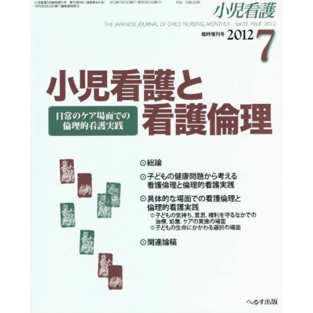 商品名小児看護 Vol.35 No.8 2012年7月臨時増刊号 「小児看護と看護倫理 日常のケア場面での倫理的看護実践」 [雑誌] へるす出版