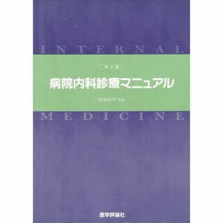 病院内科診療マニュアル(語学/参考書)