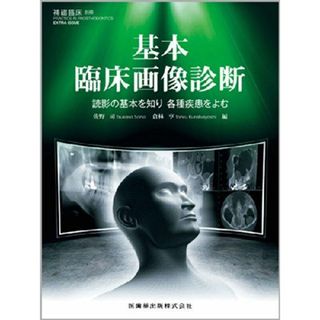 隔月刊「補綴臨床」別冊基本臨床画像診断読影の基本を知り 各種疾患をよむ(語学/参考書)