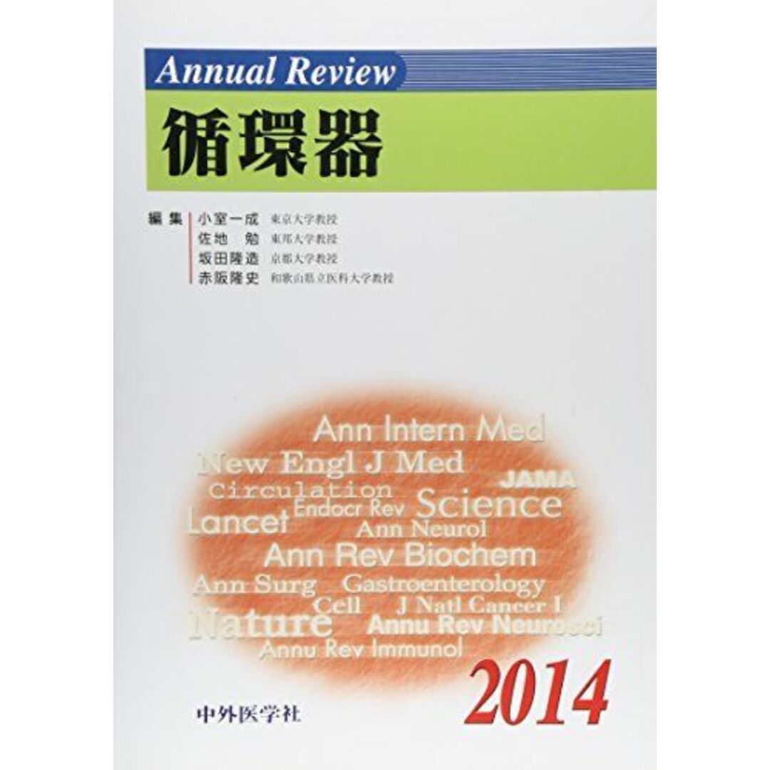 Annual Review 循環器〈2014〉 [単行本] 一成， 小室、 隆造， 坂田、 隆史， 赤阪; 勉， 佐地