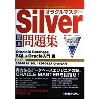 オラクルマスターSilver標準問題集Oracle9i Database SQL&Oracle入門編 田中 利幸; 日本オラクル(語学/参考書)