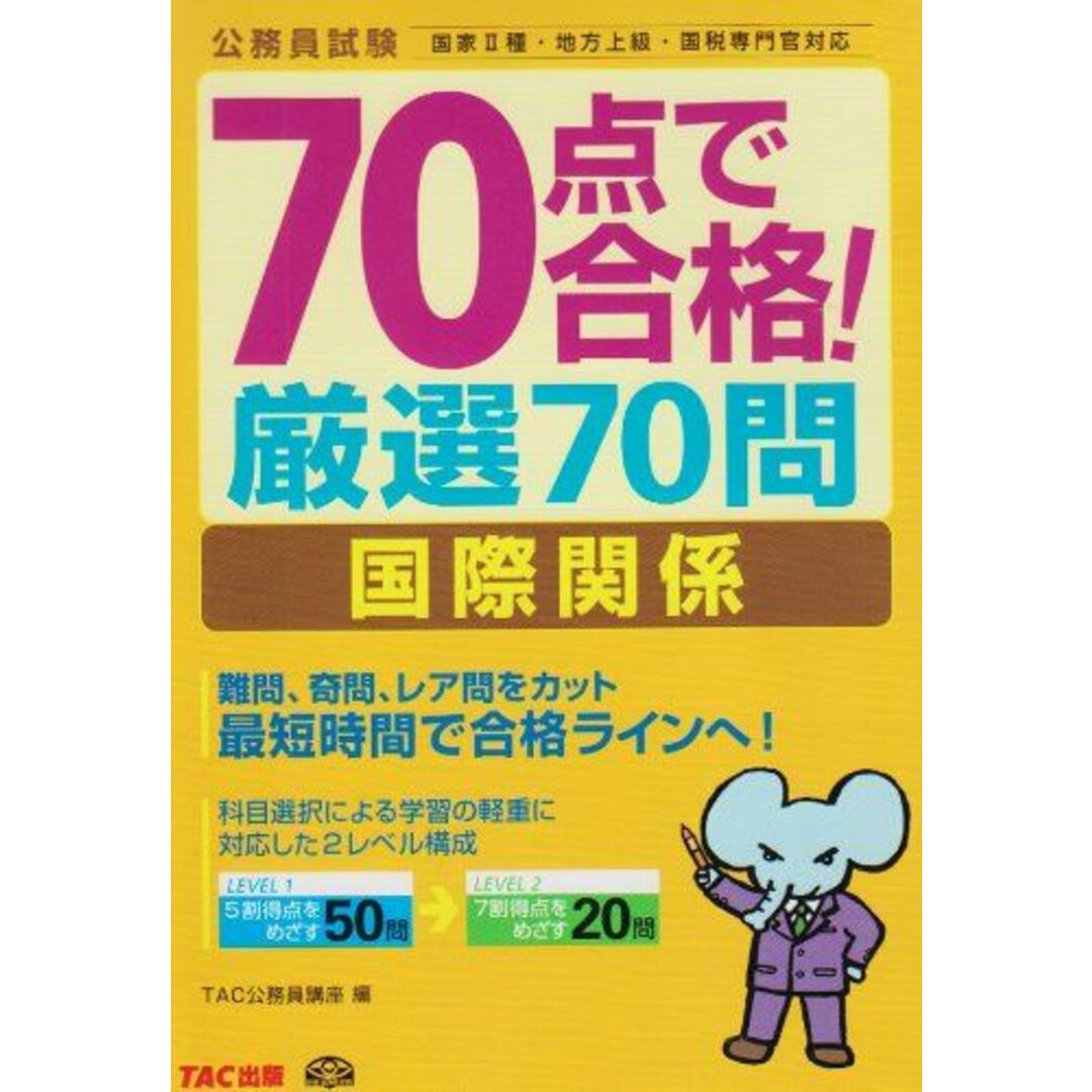 20081270点で合格!厳選70問国際関係 (公務員70点で合格シリーズ) TAC公務員講座