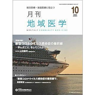 月刊地域医学vol.34-no.10 [雑誌] 発行所：公益社団法人地域医療振興協会; メディカルサイエンス社(語学/参考書)