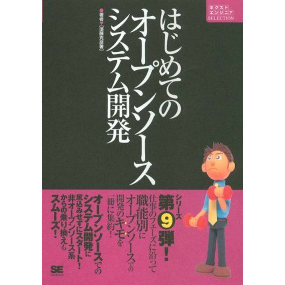 はじめてのオープンソースシステム開発 (ネクストエンジニアSELECTION) 須藤 克彦 エンタメ/ホビーの本(語学/参考書)の商品写真