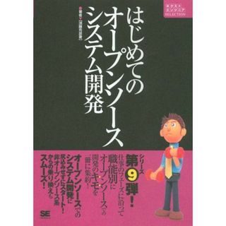 はじめてのオープンソースシステム開発 (ネクストエンジニアSELECTION) 須藤 克彦(語学/参考書)