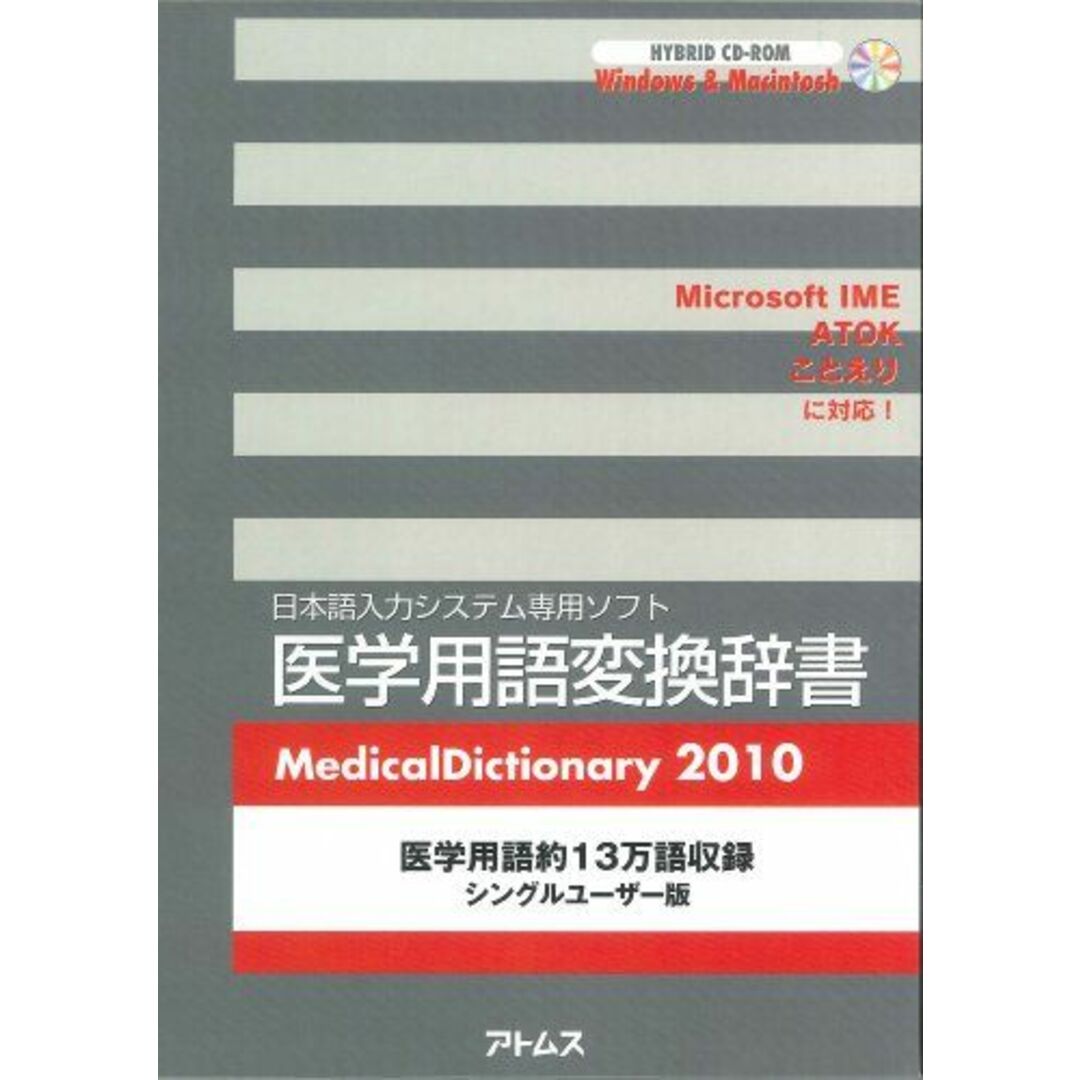 新版 医学用語変換辞書 (<CDーROM>(HY版)) 2010 医学一般