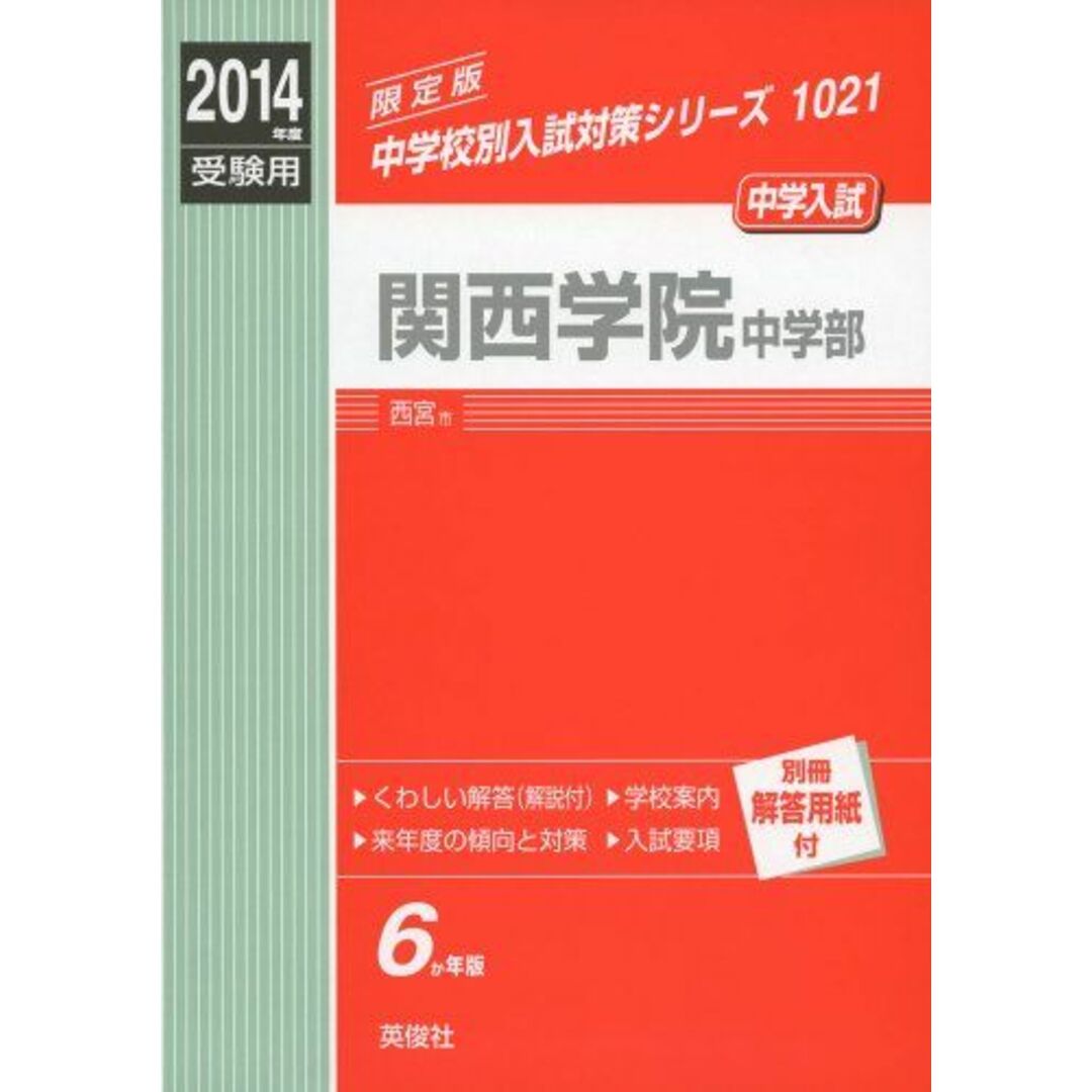 関西学院中学部 2014年度受験用 赤本1021 (中学校別入試対策シリーズ)コンディションランク