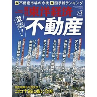 週刊東洋経済 2020年7/4号 [雑誌](激震! 不動産)(語学/参考書)