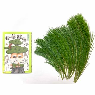 『松葉健康法』高嶋雄三郎著　新品未使用　今年育った若々しい松葉120g+レシピ！(健康/医学)